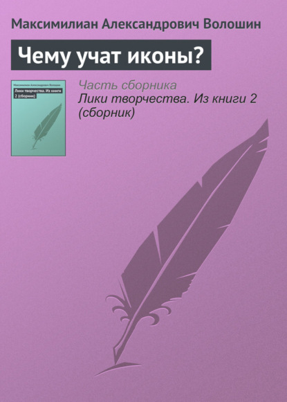 Скачать книгу Чему учат иконы?