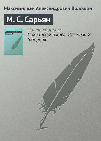 Скачать книгу М. С. Сарьян
