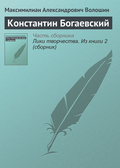 Скачать книгу Константин Богаевский