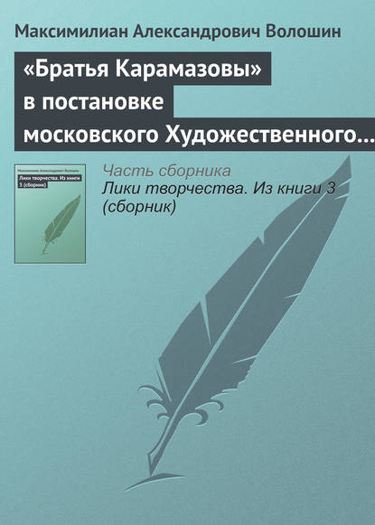 Скачать книгу «Братья Карамазовы» в постановке московского Художественного театра