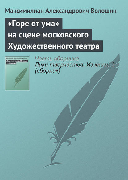 Скачать книгу «Горе от ума» на сцене московского Художественного театра