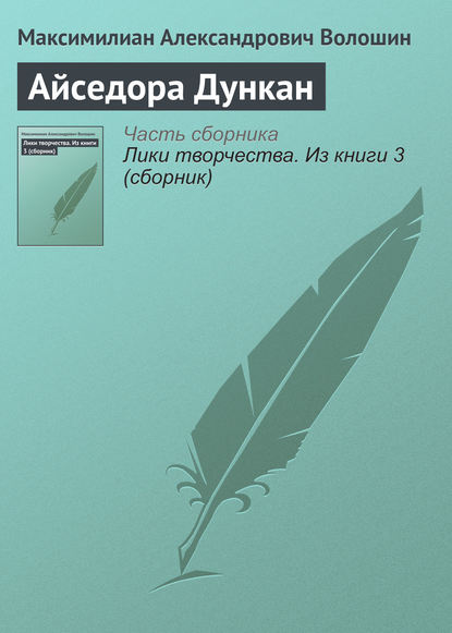Скачать книгу Айседора Дункан