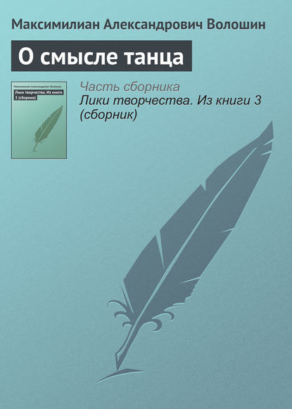 Скачать книгу О смысле танца
