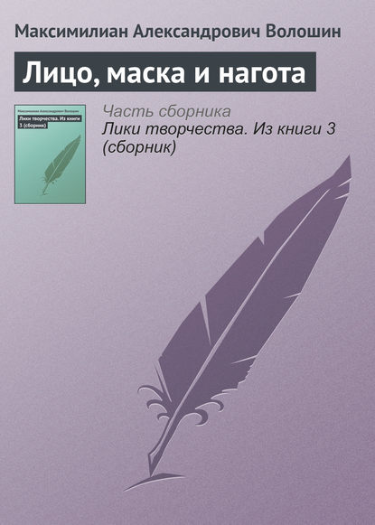 Скачать книгу Лицо, маска и нагота