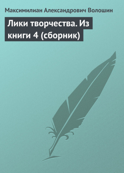 Скачать книгу Лики творчества. Из книги 4 (сборник)