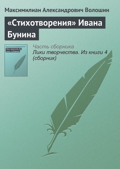 Скачать книгу «Стихотворения» Ивана Бунина