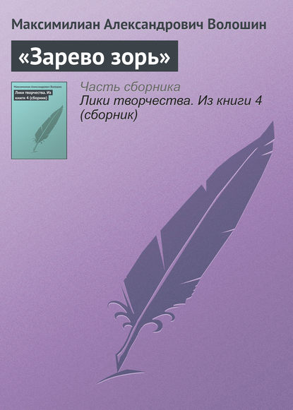 Скачать книгу «Зарево зорь»