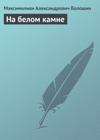 Скачать книгу На белом камне