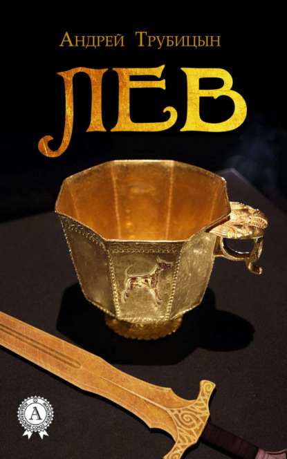 Скачать книгу Лев