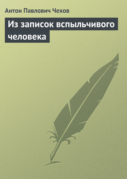 Скачать книгу Из записок вспыльчивого человека