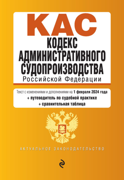 Скачать книгу Кодекс административного судопроизводства Российской Федерации. Текст с последними изменениями и дополнениями на 1 октября 2023 года