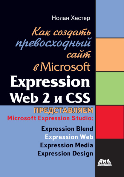 Скачать книгу Как создать превосходный cайт в Microsoft Expression Web 2 и CSS