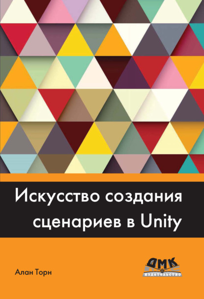 Скачать книгу Искусство создания сценариев в Unity