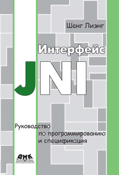 Скачать книгу Интерфейс JNI. Руководство по программированию и спецификация