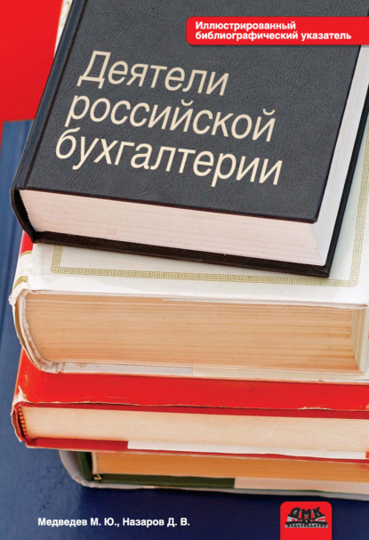 Деятели российской бухгалтерии. Именной библиографический указатель (по 1965 г. включительно)
