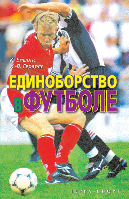 Скачать книгу Единоборство в футболе