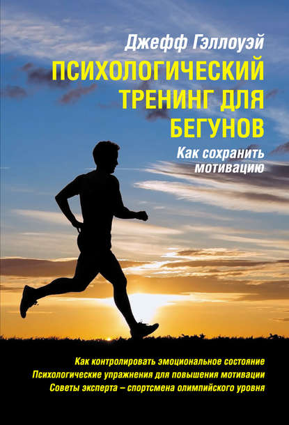 Скачать книгу Психологический тренинг для бегунов