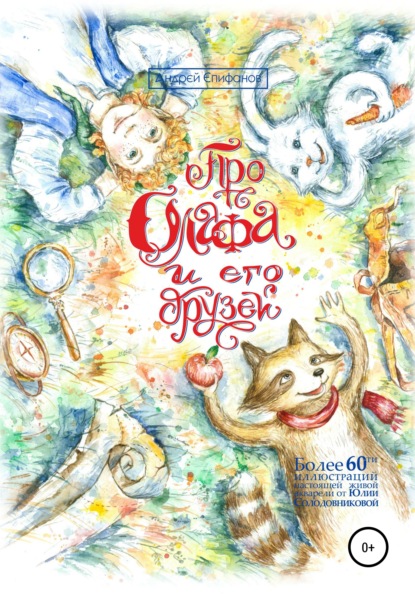 Скачать книгу Про Олафа и его друзей. Часть 1