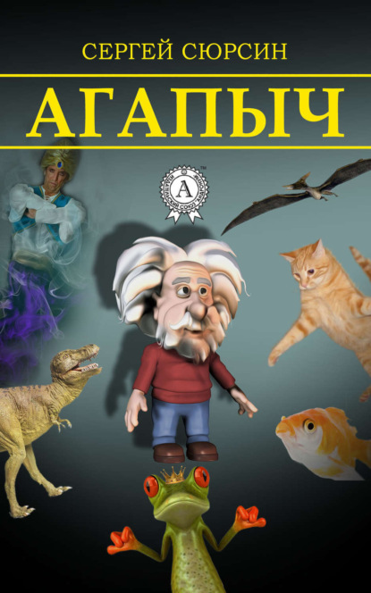 Скачать книгу Агапыч