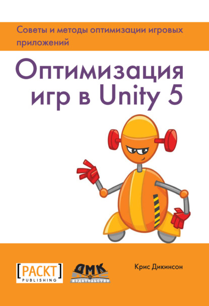 Скачать книгу Оптимизация игр в Unity 5. Советы и методы оптимизации игровых приложений