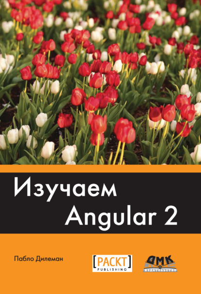 Скачать книгу Изучаем Angular 2