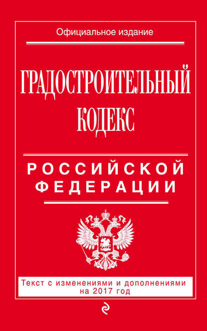 Скачать книгу Градостроительный кодекс Российской Федерации. Текст с изменениями и дополнениями на 2017 год