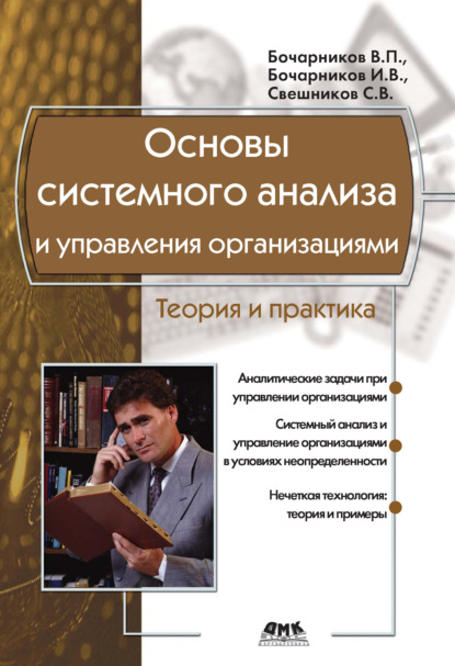 Скачать книгу Основы системного анализа и управления организациями. Теория и практика