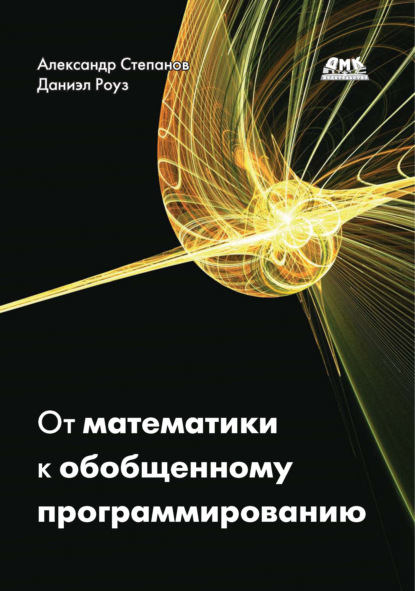 Скачать книгу От математики к обобщенному программированию