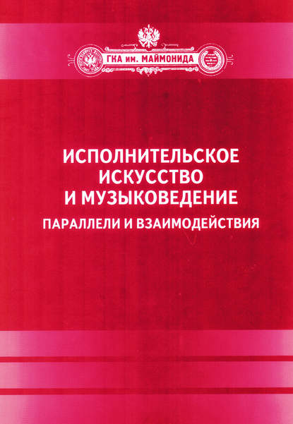 Скачать книгу Исполнительское искусство и музыковедение. Параллели и взаимодействия. Сборник статей по материалам Международной научной конференции 6-9 апреля 2009 года