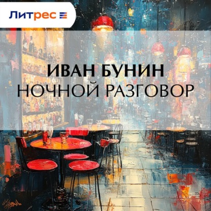 Скачать книгу Ночной разговор