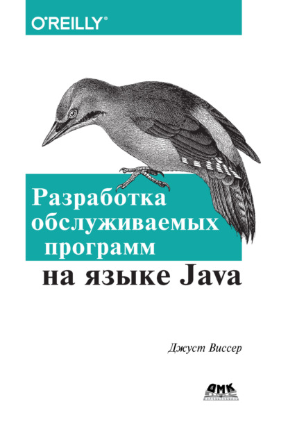 Скачать книгу Разработка обслуживаемых программ на языке Java