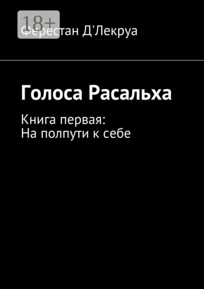 Скачать книгу Голоса Расальха. Книга первая: На полпути к себе