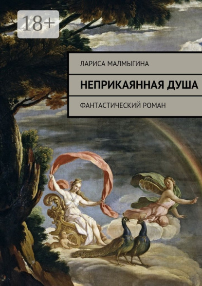 Скачать книгу Неприкаянная душа. Фантастический роман