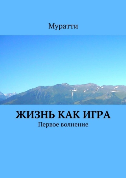 Скачать книгу Жизнь как игра. Первое волнение