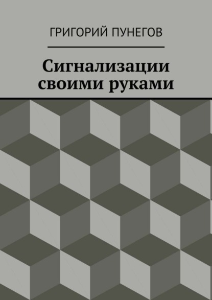 Скачать книгу Сигнализации своими руками