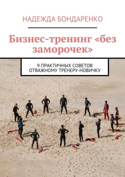 Скачать книгу Бизнес-тренинг «без заморочек». 9 практичных советов отважному тренеру-новичку