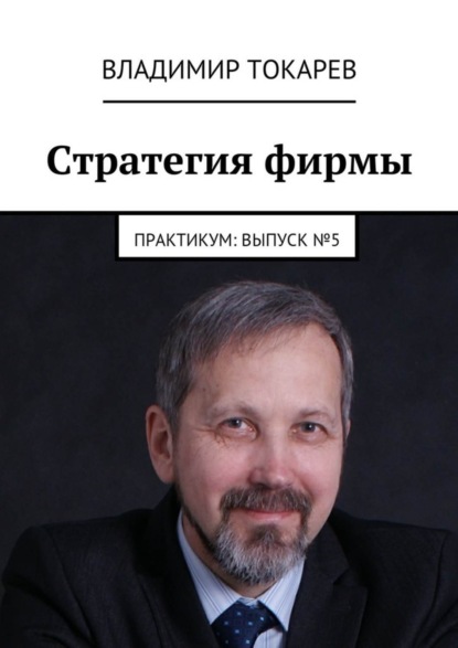 Скачать книгу Стратегия фирмы. Практикум: Выпуск №5