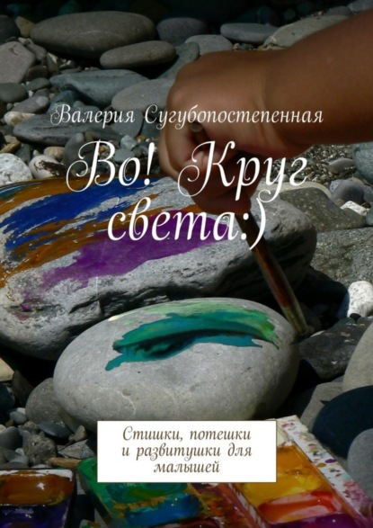 Скачать книгу Во! Круг света:). Стишки, потешки и развитушки для малышей
