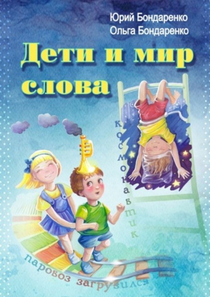 Скачать книгу Дети и мир слова
