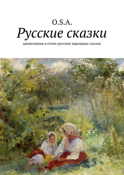 Скачать книгу Русские сказки. Написанные в стиле русских народных сказок