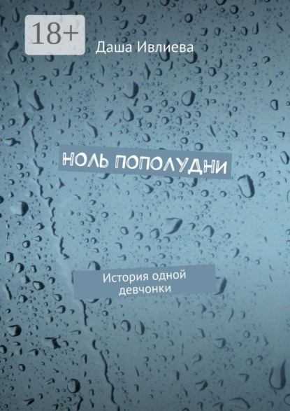 Скачать книгу Ноль пополудни. История одной девчонки