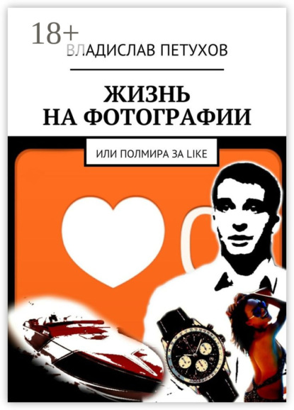 Скачать книгу Жизнь на фотографии. Или полмира за LIKE