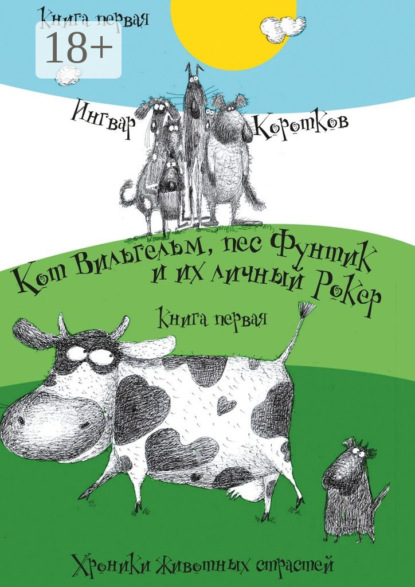 Скачать книгу Кот Вильгельм, пес Фунтик и их личный Рокер. Хроники животных страстей. Книга первая