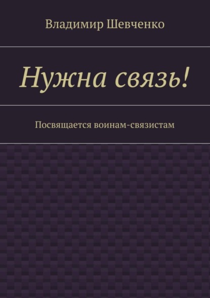 Скачать книгу Нужна связь! Посвящается воинам-связистам
