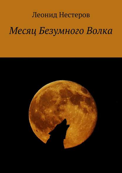 Скачать книгу Месяц Безумного Волка