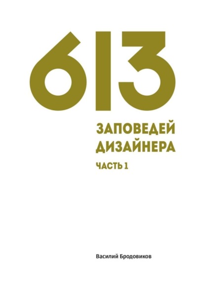Скачать книгу 613 заповедей дизайнера. Часть 1