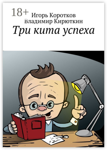 Скачать книгу Три кита успеха