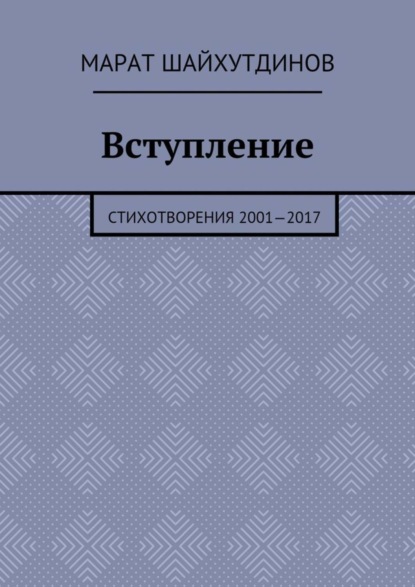Скачать книгу Вступление. Стихотворения 2001—2017