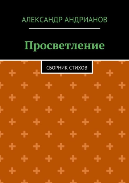 Скачать книгу Просветление. Сборник стихов