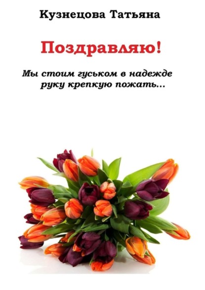 Скачать книгу Поздравляю! Мы стоим гуськом в надежде руку крепкую пожать…